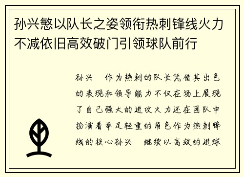 孙兴慜以队长之姿领衔热刺锋线火力不减依旧高效破门引领球队前行 孙兴慜以队长之姿领衔热刺锋线火力不减依旧高效破门引领球队前行