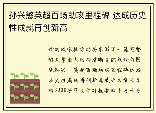 孙兴慜英超百场助攻里程碑 达成历史性成就再创新高 孙兴慜英超百场助攻里程碑 达成历史性成就再创新高