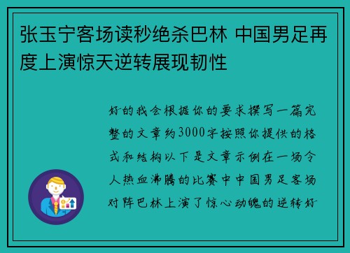 张玉宁客场读秒绝杀巴林 中国男足再度上演惊天逆转展现韧性