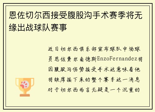 恩佐切尔西接受腹股沟手术赛季将无缘出战球队赛事 恩佐切尔西接受腹股沟手术赛季将无缘出战球队赛事