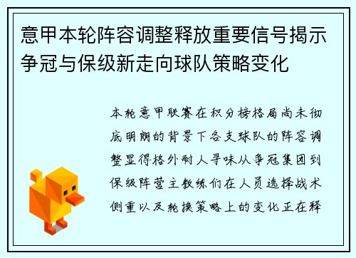 意甲本轮阵容调整释放重要信号揭示争冠与保级新走向球队策略变化 意甲本轮阵容调整释放重要信号揭示争冠与保级新走向球队策略变化