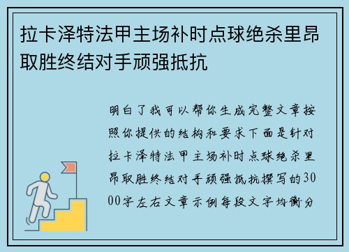 拉卡泽特法甲主场补时点球绝杀里昂取胜终结对手顽强抵抗 拉卡泽特法甲主场补时点球绝杀里昂取胜终结对手顽强抵抗