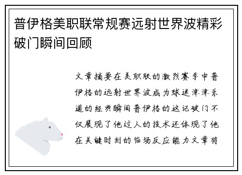 普伊格美职联常规赛远射世界波精彩破门瞬间回顾