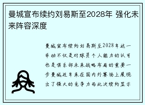 曼城宣布续约刘易斯至2028年 强化未来阵容深度