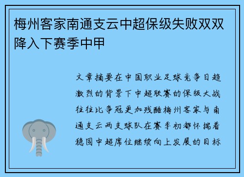 梅州客家南通支云中超保级失败双双降入下赛季中甲