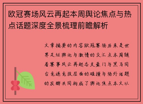 欧冠赛场风云再起本周舆论焦点与热点话题深度全景梳理前瞻解析 欧冠赛场风云再起本周舆论焦点与热点话题深度全景梳理前瞻解析