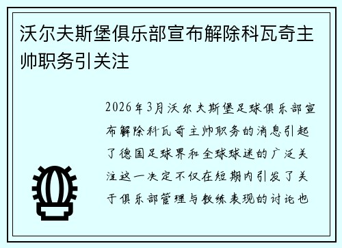 沃尔夫斯堡俱乐部宣布解除科瓦奇主帅职务引关注