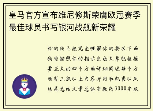 皇马官方宣布维尼修斯荣膺欧冠赛季最佳球员书写银河战舰新荣耀