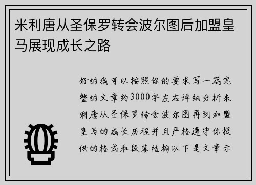 米利唐从圣保罗转会波尔图后加盟皇马展现成长之路